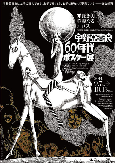 宇野亜喜良60sポスター展