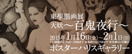 東學 墨画展『天妖~百鬼夜行~』2015年1月16日(金) ~2月1日(日)