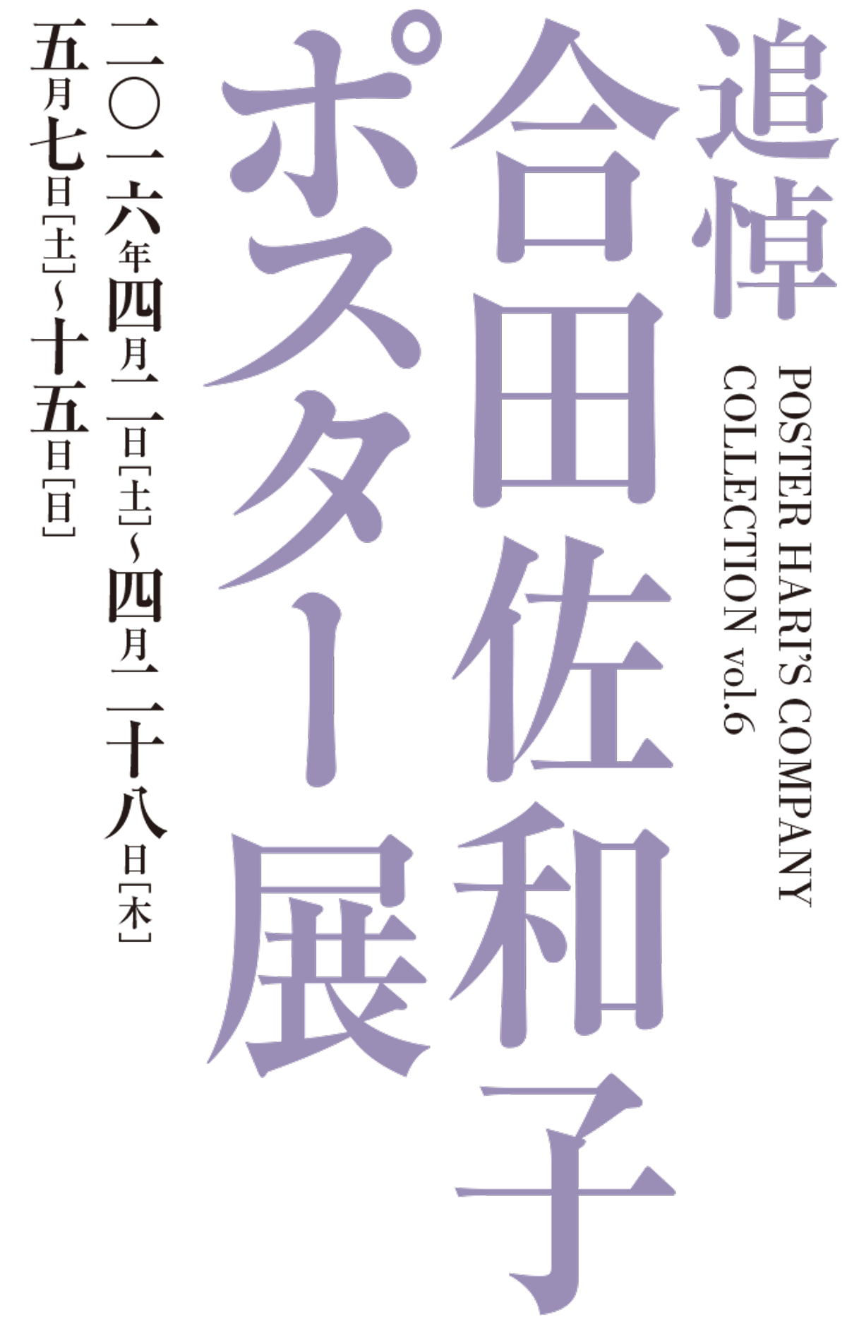 追悼 合田佐和子ポスター展