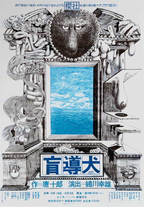 『盲導犬』1973年 作＝唐十郎 演出＝蜷川幸雄