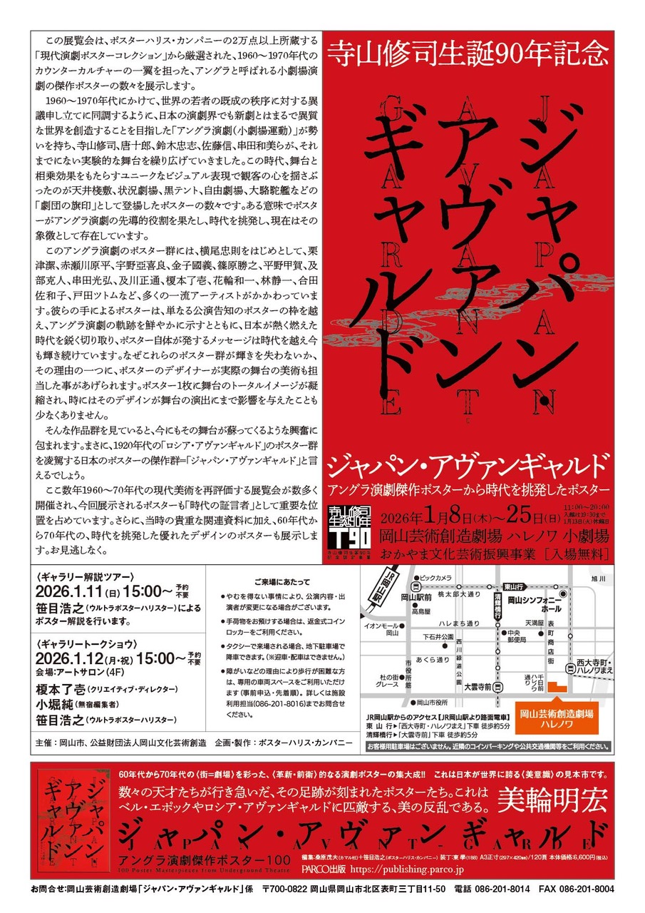 ジャパン・アヴァンギャルドアングラ演劇傑作ポスターから時代を挑発したポスター