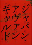 「ジャパン・アヴァンギャルドーアングラ演劇傑作ポスター１００」
