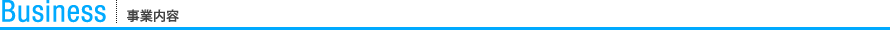 事業内容