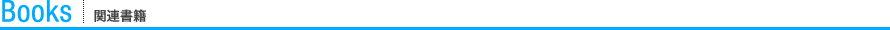 関連書籍