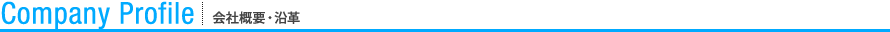 会社概要・沿革