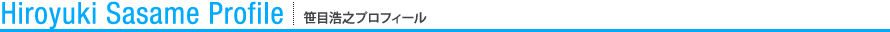 笹目浩之プロフィール